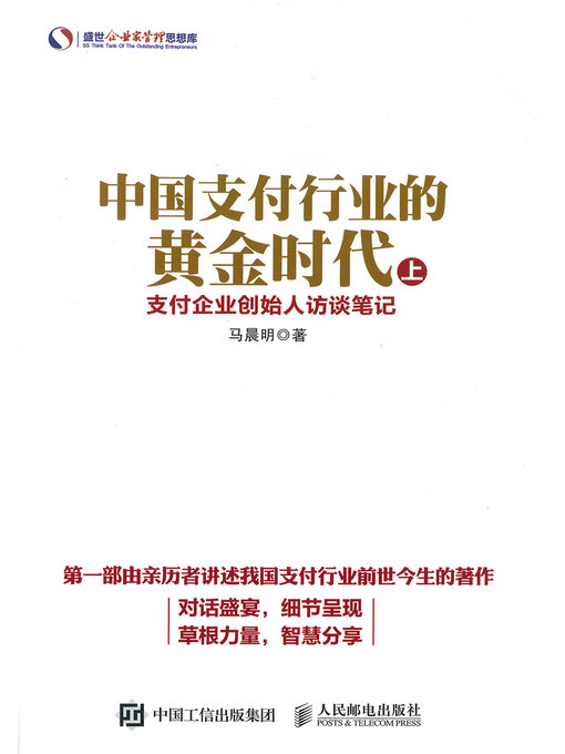 Title details for 中国支付行业的黄金时代 by 马晨明 - Available
